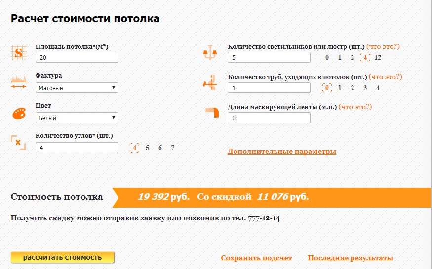 Калькулятор потолка. Расчет стоимости потолка. Расчет стоимости натяжного потолка. Калькулятор стоимости натяжного потолка. Рассчитать стоимость потолка.